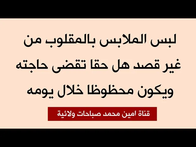 ⁣لبس الملابس بالمقلوب بدون قصد هل حقا يقضي حاجتك وتكون محظوظا طوال اليوم