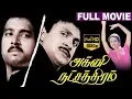 Lagu Agni Natchathiram-அக்னி நட்சத்திரம் Tamil Full Movie | Prabhu | Karthik | Amala | Nirosha | TVNXT
