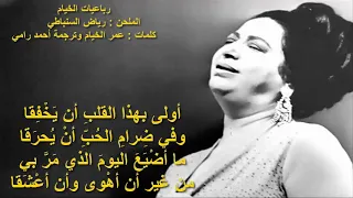 رائعة ام كلثوم رباعيات الخيام بالكلمات تلحين رياض السنباطى كلمات عمر الخيام وترجمة احمد رامى 