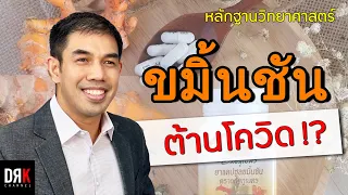 มีงานวิจัยใดที่สนับสนุนประสิทธิภาพของขมิ้นชันในการลดอาการปอดอักเสบจากไวรัสโควิด-19 หรือไม่