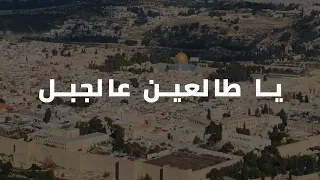 يا طالعين عالجبل ريم بن ا فيديو من سماء القدس دقة عالية  يا طالعين عالجبل ريم بن ا فيديو من سماء القدس دقة عالية