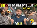 Lagu 😭 விக்ரமை கதறவிட்ட கனி \u0026 சுபி 🔥 Emotional Prank 🥰 Bigg Boss Tamil Season 9 Review | Day 100 | V4U