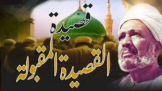 القصيدة المقبولة لسيدي الشيخ صالح الجعفري رضي الله عنه بصوت الشيخ مصطفي شاذلي 
