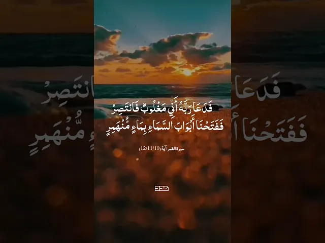 فدعا ربه🤲🏻 #تلاوة  #آيات_قرانية #دعاء