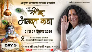 Day 5 - जन्माष्टमी निमित्त भागवत कथा का सीधा प्रसारण By Sant Indradevji Maharaj - 5 Sep, Vrindavan