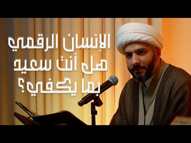 ⁣هل أنت سعيد بما يكفي؟ | الشيخ د. حسن البلوشي | 4 | الإنسانُ الرَقَميّ من مَنظورٍ قرآنيّ