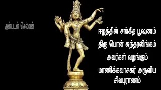 sivapuranam thiruvasagam 