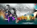 Lagu Lok Rang (Official Himachali Harul Song 2025) | Dr. Manoj Gandharv | Dimple Nankaik | Sargam Records