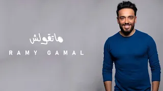                         رامي جمال   ماتقولش دندنها