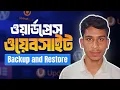 How to Backup and Restore WordPress Bangla UpDraftPlus Wordpress Backup Plugin