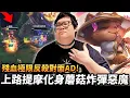 Download Lagu 【Stanley】提摩化身蘑菇炸彈惡魔！把對面賈克斯壓到只能聞經驗！敢Ban我吸血鬼？這場就是你的報應！峽谷狼人殺再度上演！卡薩丁整場逛街還不是最慘的...因為還有人輸出比他更低！