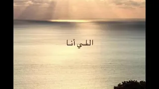 رجعت لنفسي لما عرفت اني استاهل اكثر من اكون مجرد خيار مؤجل لأحد         دندنها