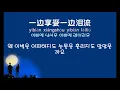 [중국노래] 한글가사/ 해석 /자막/병음 진혁신(陈奕迅)의 10년(十年)