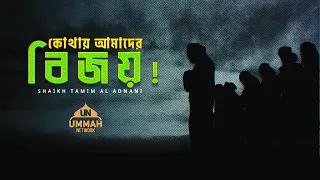 কোথায় আমাদের বিজয়! | Shaikh Tamim Al Adnani | Ummah Network