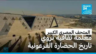 المتحف المصري الكبير    حين تنسجم العمارة الحديثة مع عراقة التاريخ دندنها