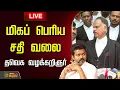 Download Lagu 🔴LIVE: TVK Karur Stampede | தவெக வழக்கறிஞர் பரபரப்பு பேட்டி | TVK Advocate Pressmeet | Madurai