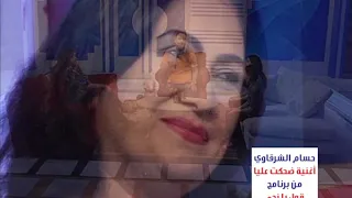 حسام الشرقاوى اغنية ضحكت عليا دندنها