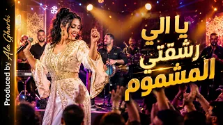 يالي رشقتي المشموم                          دندنها