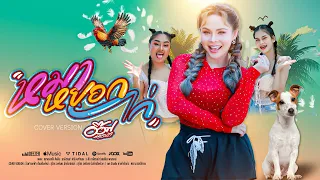 หมาหยอกไก่ อ๊อฟ ดอกฟ้า 【COVER VERSION】Original : มาลีฮวนน่า