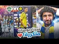 Download Lagu ردة فعل مباراة النصر ضد الأهلي 🔥 | (تعبتني يا نصر 😓💔)