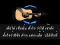 ซังได้ซังแล้ว - ต่าย อรทัย | คาราโอเกะ |
