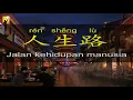 Download Lagu 人生路 ren sheng lu - terjemahan indonesia