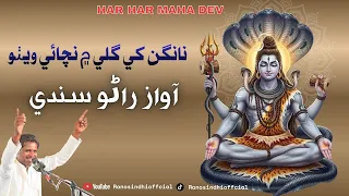 nangan khe gale mein nachae wetho bholenath rano sindhi shiv bhajan