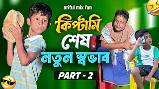নতুন স্বভাব দ্বিতীয় পর্ব | Notun Shobhab Part-2 | Ariful&Rashidul | Aarhaam | New Funny Video 