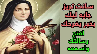 سانت تريز جايه ليك بخبر يفرحك دندنها