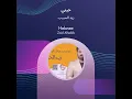 زيد الحبيب حبني