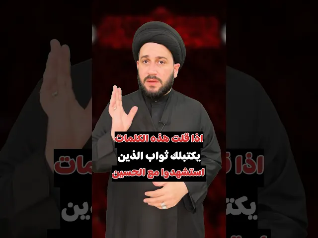 ⁣اذا قلت هذه الكلمات يكتبلك ثواب الذين استشهدوا مع الحسين (ع)   #صادق_المروج