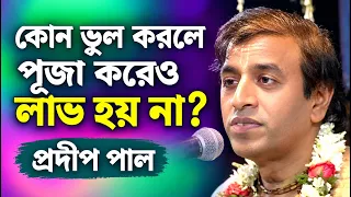 প্রদীপ পাল কীর্তন | Pradip Pal Kirtan | Prodip Pal Kirton