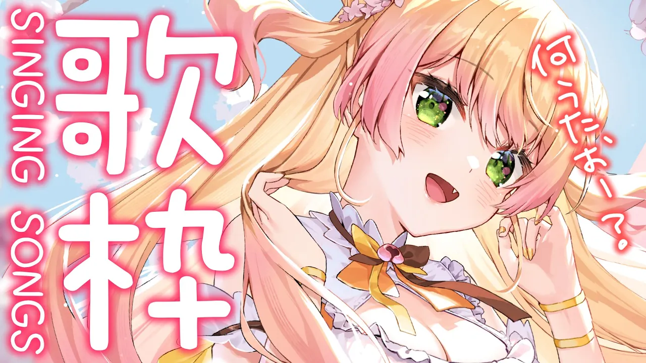 【 歌枠 】久々の深夜歌枠♡何歌お～？【 桃鈴ねね / ホロライブ 】
