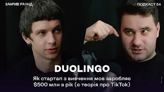 Як Duolingo заробляє $500 млн в рік на нашому незнанні мов  | Закрив раунд #54