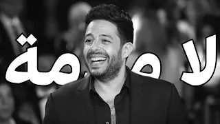 Hamaki La Malama حماقي لا ملامة بدون موسيقى 