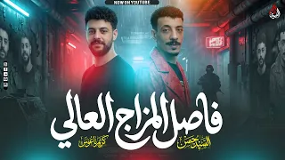 فاصل المزاج العالي الجديد   السيد حسن    الكابوس كريم ناعوس   شويه حظ ع الروقااان        دندنها