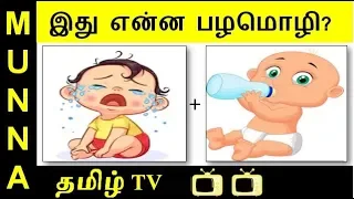 find the tamil proverbs part 1 