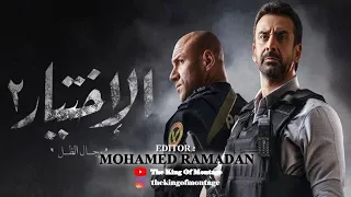 أجمل تجميع لمجموعات تتر مسلسل الاختيار 2 رمضان 2021 كريم عبد العزيز أحمد مكي رجال الظل 
