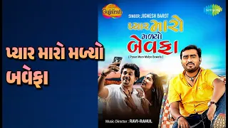 પ્યાર મારો મળ્યો બેવફા | Pyaar Maro Malyo Bewafa | Jignesh Barot Songs