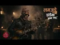 Lagu लमजुङ्गे डांडैमा हावा सरर, जता छ निरमाया उतै नजर