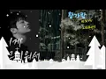 황가람. 미치게 그리워서 (I miss you so much (listen 10 times)