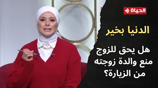 الدنيا بخير مع لمياء فهمي والشيخ عويضة عثمان 15 نوفمبر 2025 الحلقة رقم 736 