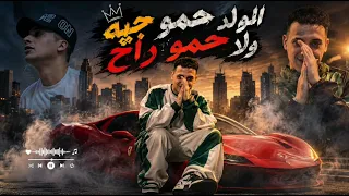 مهرجان الولا حمو راح الولا حمو جه     دندنها