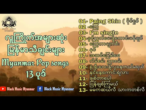 Download MP3 အကောင်းဆုံးမြန်မာသီချင်းများ ၁၃ ပုဒ် / Best Burmese Songs ( Myanmar pop songs )