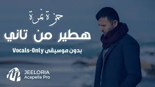                                                          حمزة نمرة   هطير من تاني  بدون موسيقى  دندنها