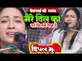 Download Lagu #dimple_bhumi मेरे दिल का दर्द किसने देखा होगा Mere Dil Ka Dard kisne dekha Hai Dimple Bhumi ghazal