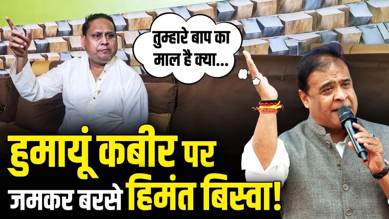 हुमायूं कबीर पर जमकर बरसे हिमंत बिस्वा! | Himanta Biswa Sarma | Humayun Kabir | Election 2026