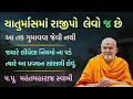 Download Lagu ચાતુર્માસમાં રાજીપો લેવો જ  છે - Pu. Mahantswami Maharaj BAPS Katha Pravachan