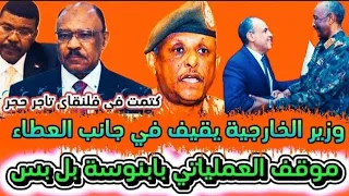 موقف العملياتي بابنوسة بل وفجغ نضيف وزير الخارجية السوداني يقف خلف كلمة بل بس وفلنقاي تاجر حجر فتيل 