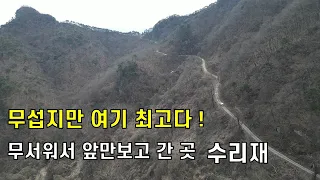 가장 멋진 고개길...충주 수리재 썸네일